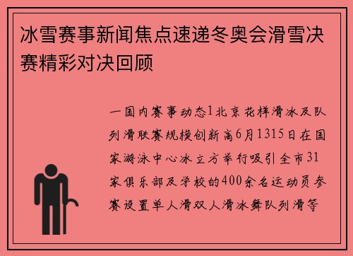 冰雪赛事新闻焦点速递冬奥会滑雪决赛精彩对决回顾