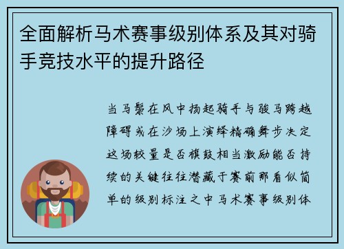 全面解析马术赛事级别体系及其对骑手竞技水平的提升路径