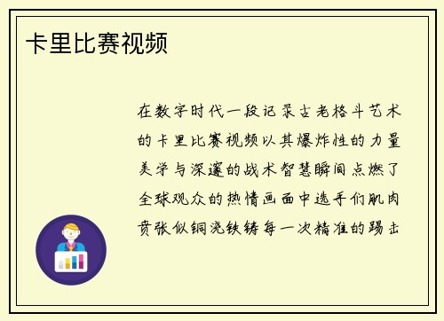 卡里比赛视频