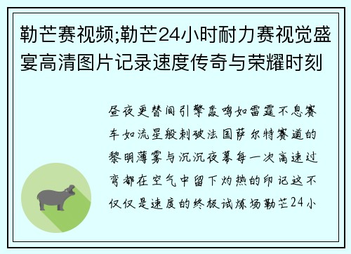 勒芒赛视频;勒芒24小时耐力赛视觉盛宴高清图片记录速度传奇与荣耀时刻