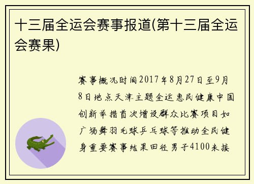 十三届全运会赛事报道(第十三届全运会赛果)