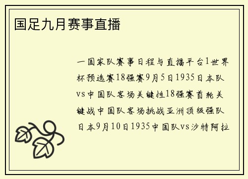 国足九月赛事直播